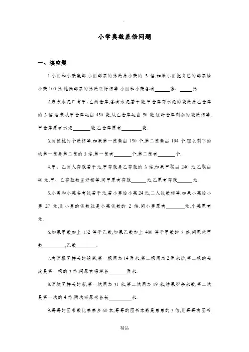 四年级奥数差倍问题练习卷和答案解析
