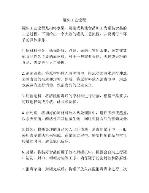 罐头工艺流程