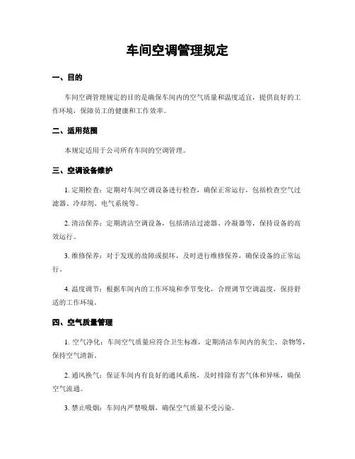 车间空调管理规定