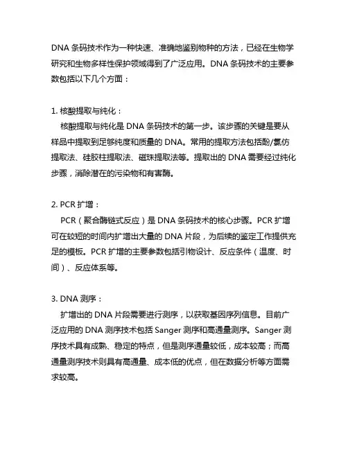 dna条码物种鉴别主要技术参数