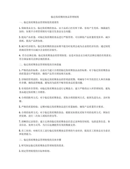 临近保质期间食品管理制度