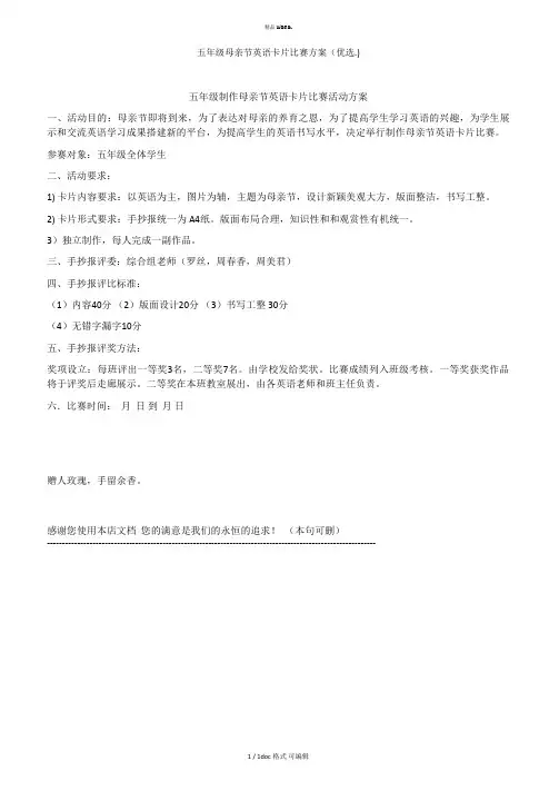 五年级母亲节英语卡片比赛方案甄选
