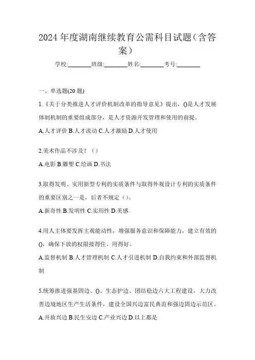 2024年度湖南继续教育公需科目试题(含答案)