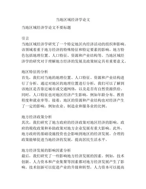 当地区域经济学论文