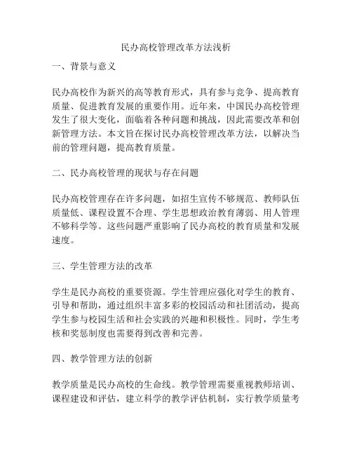 民办高校管理改革方法浅析