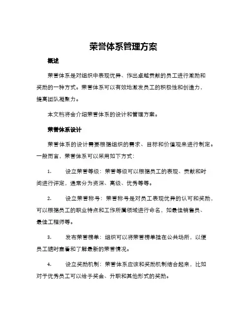 荣誉体系管理方案