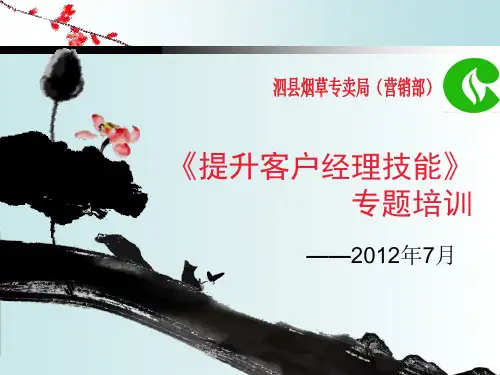 提升烟草行业客户经理技能专题培训课件
