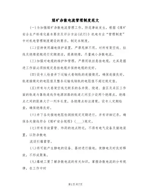 煤矿杂散电流管理制度范文（3篇）