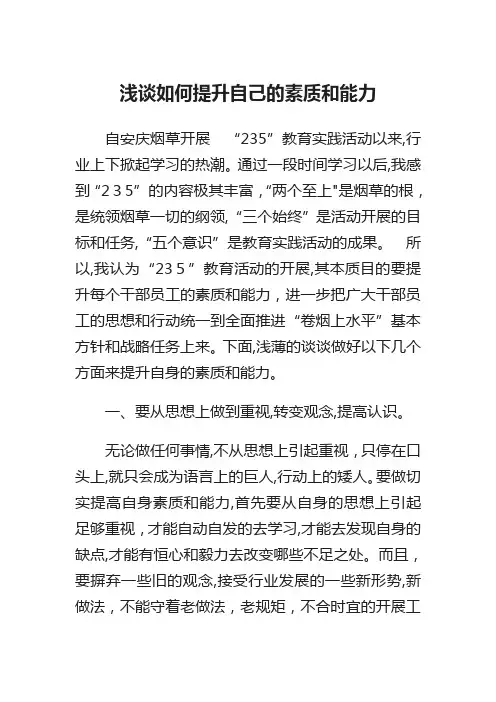 浅谈如何提升自己的素质和能力。
