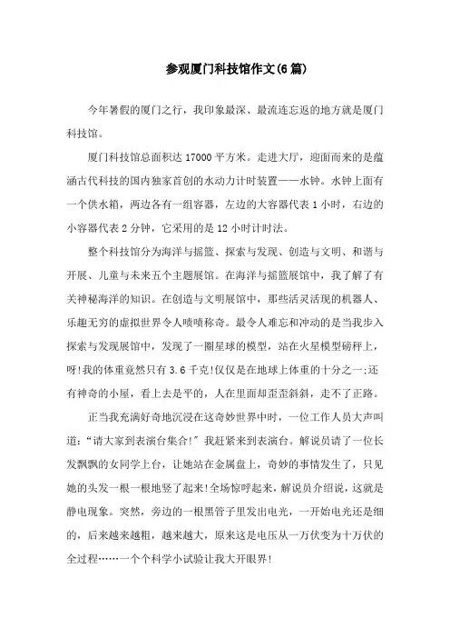 中小学参观厦门科技馆作文(6篇)