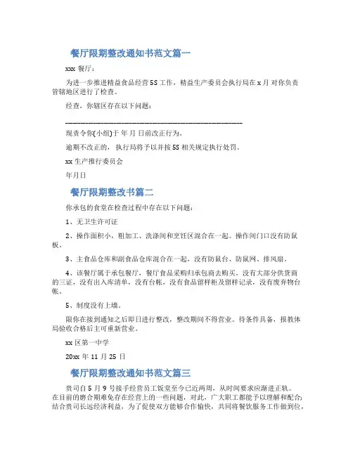 关于餐饮责令整改通知书范文四篇大全2022