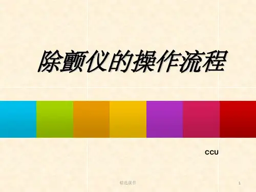 除颤仪的操作流程