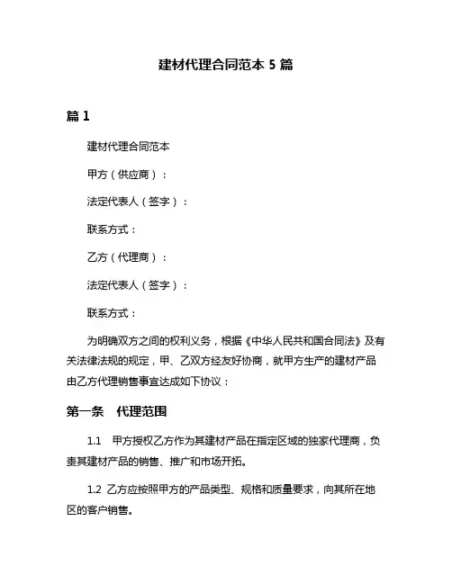 建材代理合同范本5篇