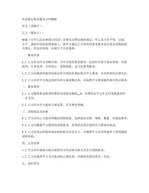兴业银行集采服务合同模板
