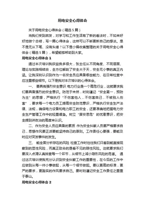 用电安全心得体会