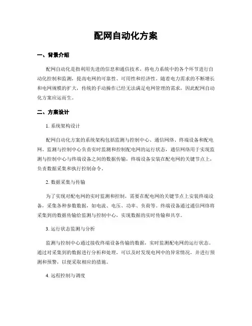 配网自动化方案