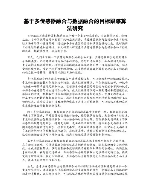 基于多传感器融合与数据融合的目标跟踪算法研究