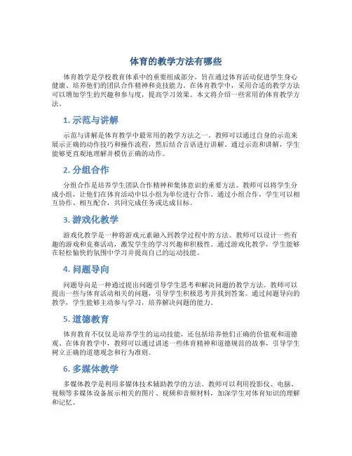 体育的教学方法有哪些