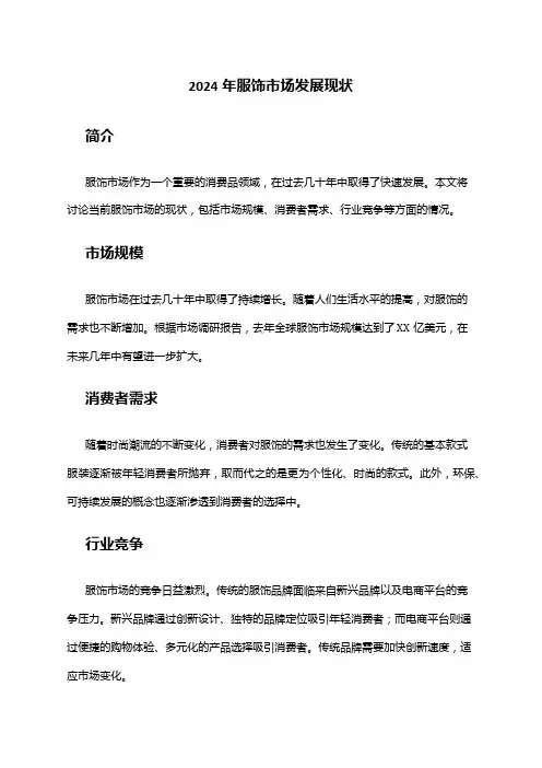 2024年服饰市场发展现状