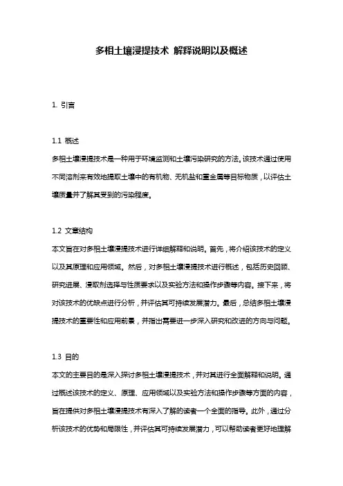 多相土壤浸提技术_解释说明以及概述