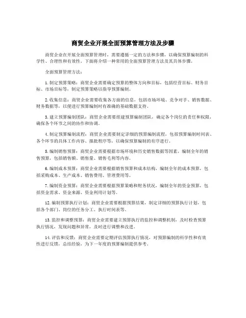 商贸企业开展全面预算管理方法及步骤