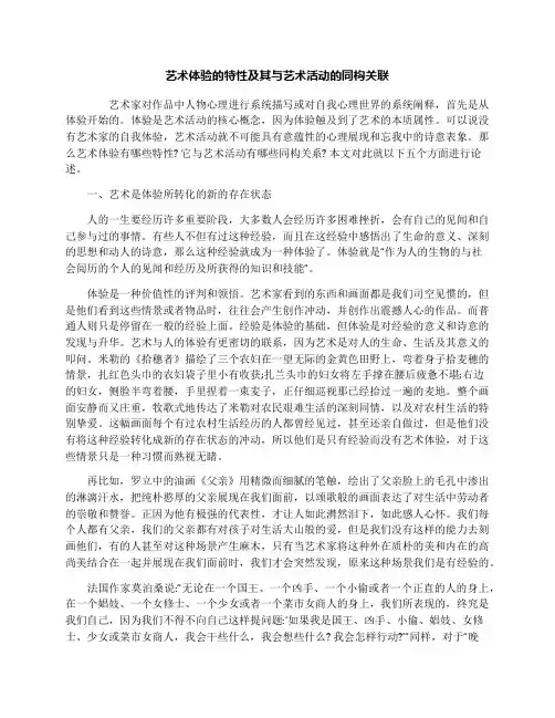 艺术体验的特性及其与艺术活动的同构关联