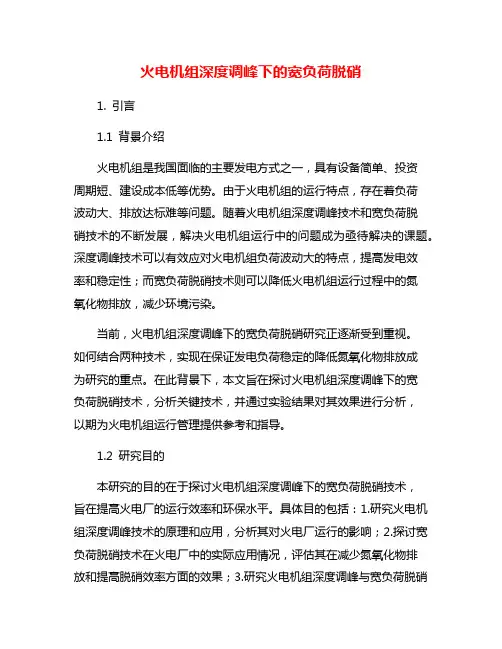火电机组深度调峰下的宽负荷脱硝