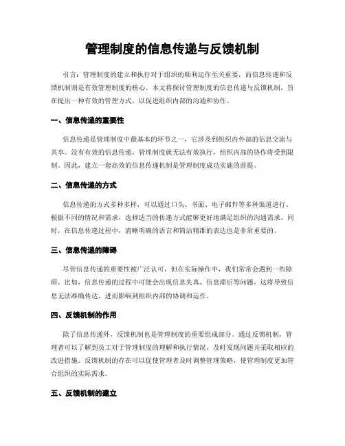 管理制度的信息传递与反馈机制