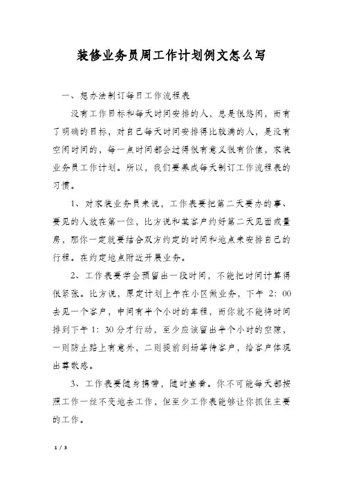 装修业务员周工作计划例文怎么写