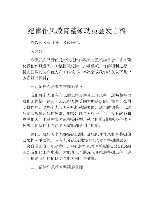 纪律作风教育整顿动员会发言稿