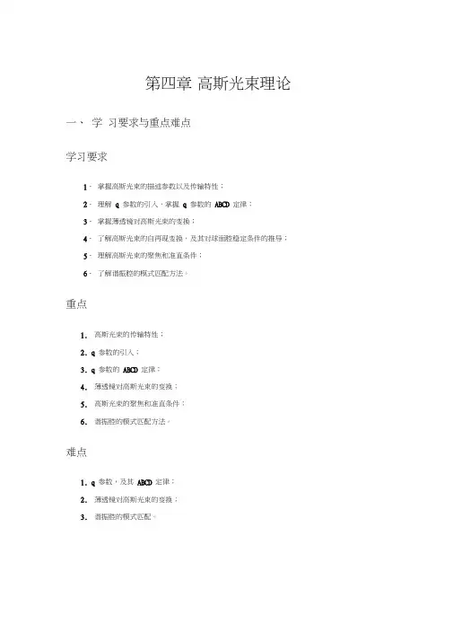 北交大激光原理第4章高斯光束部分-final