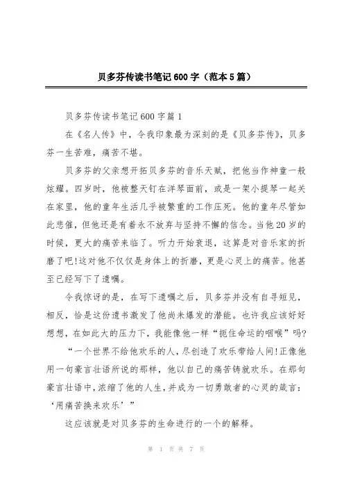 贝多芬传读书笔记600字(范本5篇)
