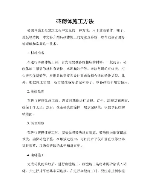 砖砌体施工方法