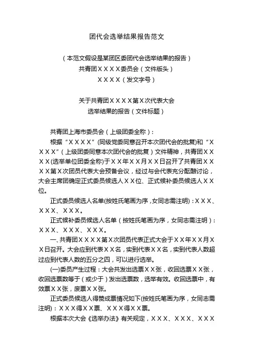 团代会选举结果报告范文
