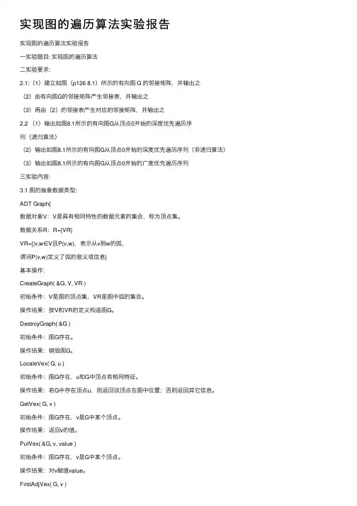 实现图的遍历算法实验报告