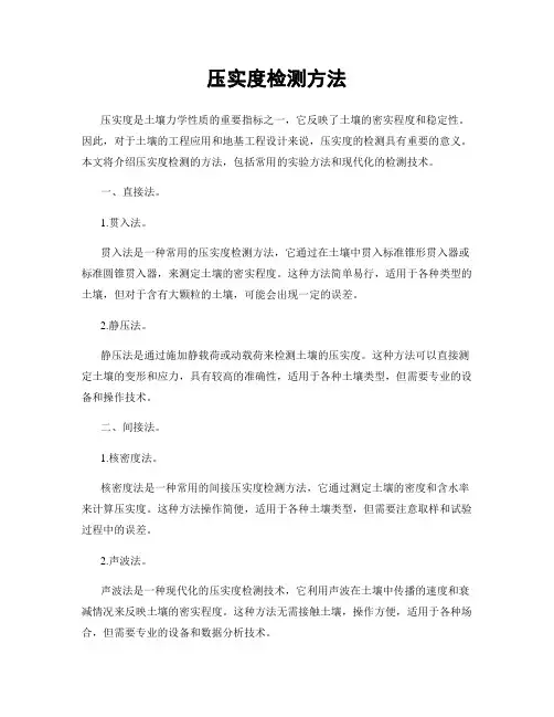 压实度检测方法
