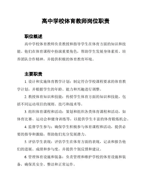 高中学校体育教师岗位职责