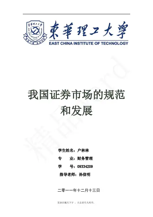 精品word--中外证券市场比较分析
