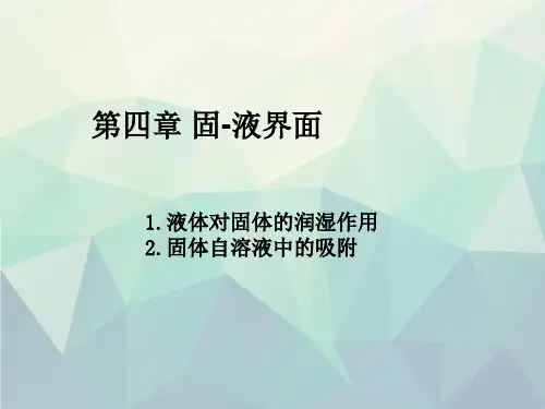 第四章固液界面北航表面与界面化学教程