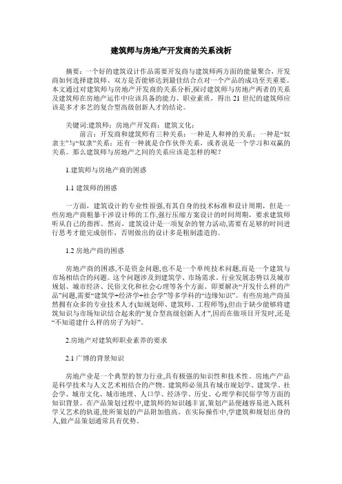 建筑师与房地产开发商的关系浅析