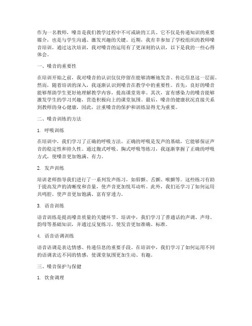 教师嗓音培训心得体会