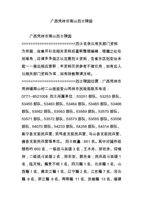 广西凭祥市南山烈士陵园