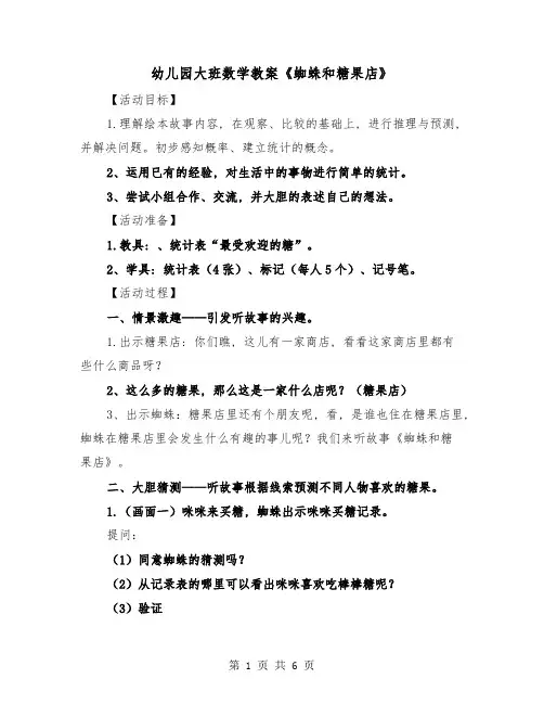 幼儿园大班数学教案《蜘蛛和糖果店》(二篇)