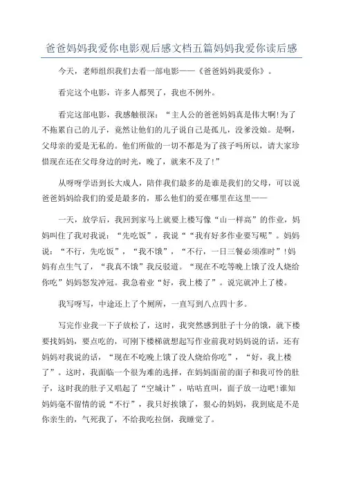 爸爸妈妈我爱你电影观后感文档五篇妈妈我爱你读后感