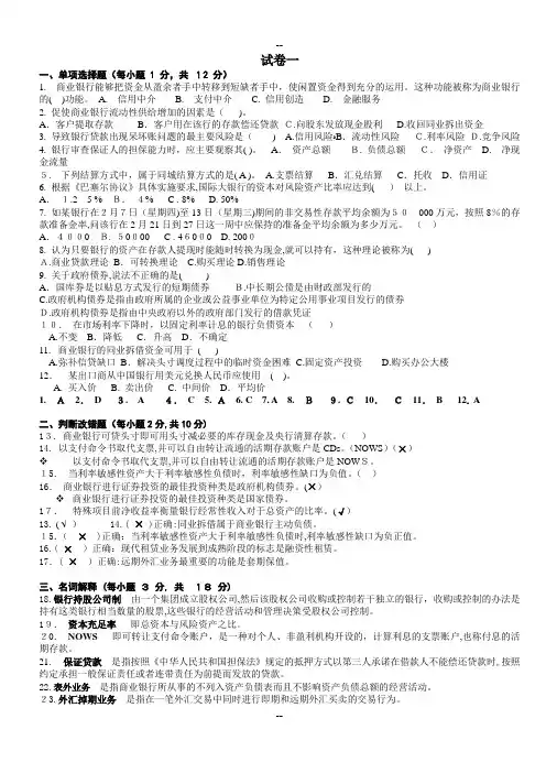 商业银行经营学试卷