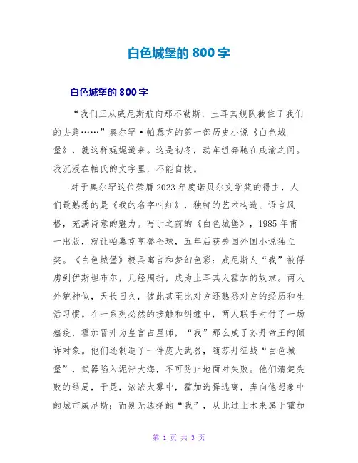 白色城堡的800字读后感