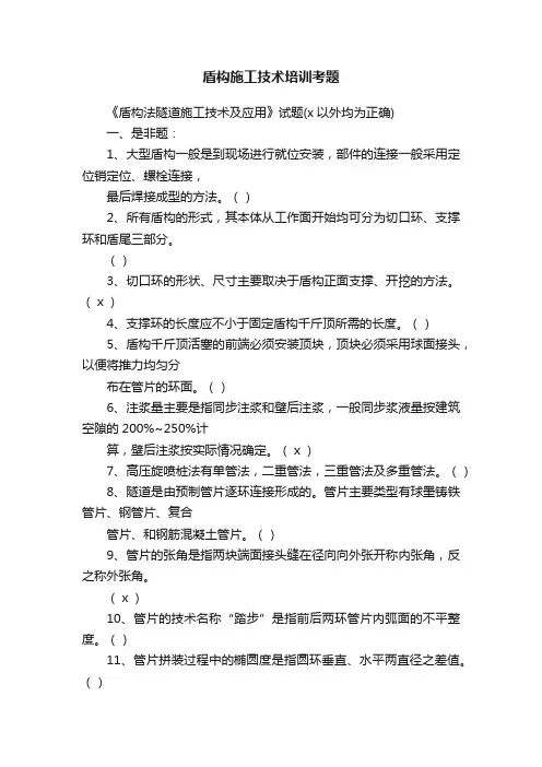 盾构施工技术培训考题