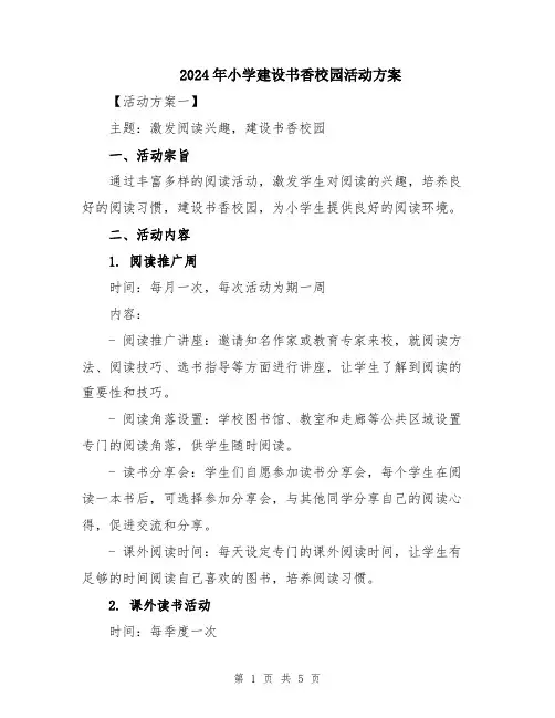 2024年小学建设书香校园活动方案