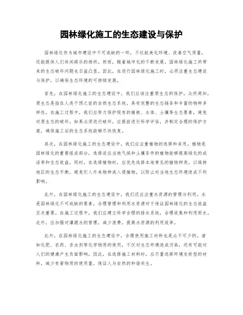 园林绿化施工的生态建设与保护
