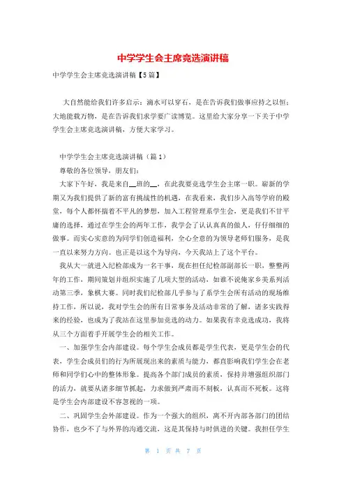 中学学生会主席竞选演讲稿
